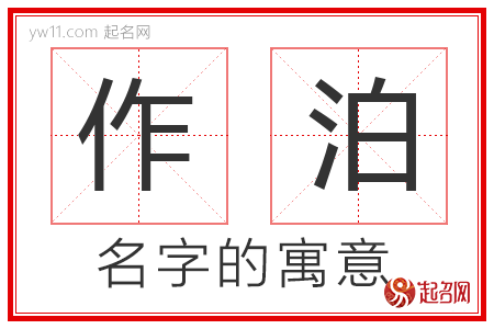 作泊的名字含义