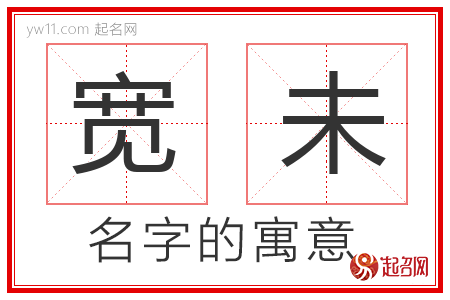 宽未的名字寓意