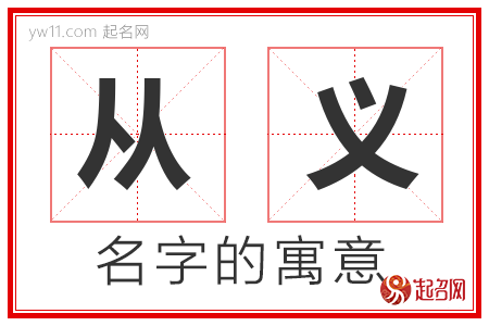 从义的名字寓意