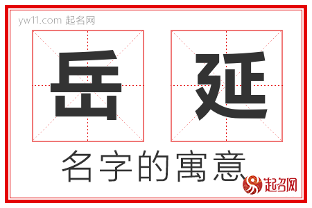 岳延的名字含义