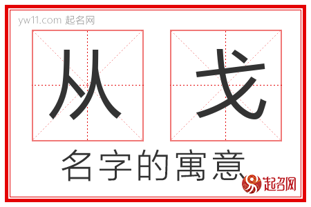 从戈的名字含义