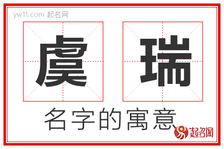 虞瑞的名字含义