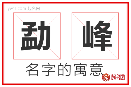 勐峰的名字含义