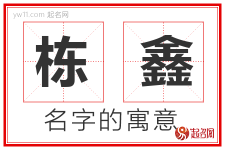 栋鑫的名字含义