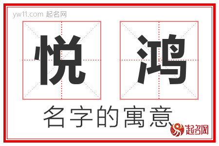 悦鸿的名字含义