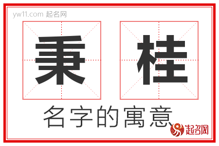 秉桂的名字含义