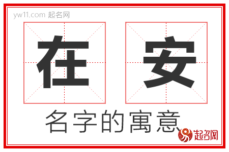 在安的名字含义