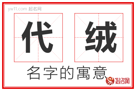 代绒的名字寓意