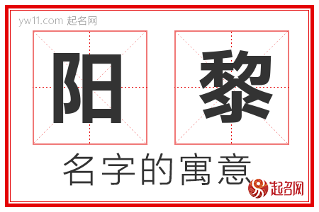 阳黎的名字含义