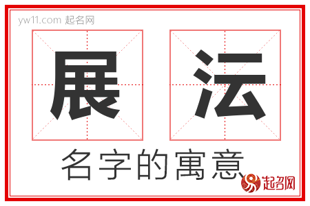 展沄的名字含义