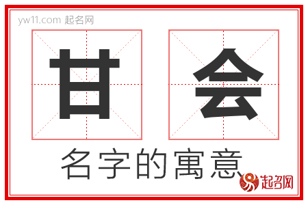 甘会的名字含义