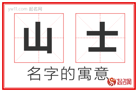 山士的名字寓意