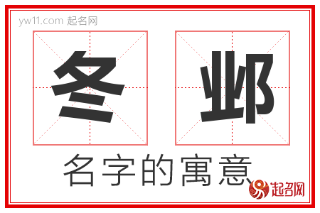 冬邺的名字寓意