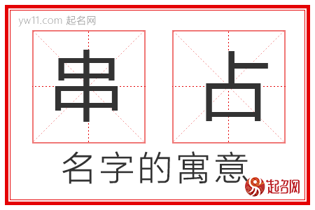 串占的名字解释