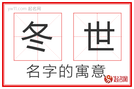 冬世的名字含义