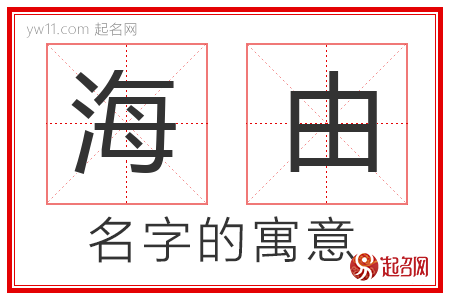 海由的名字寓意