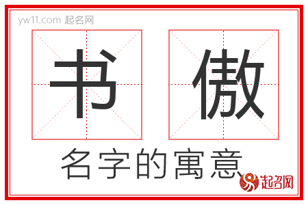 书傲的名字含义