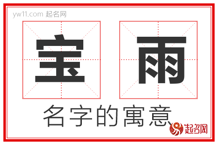 宝雨的名字寓意