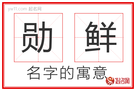 勋鲜的名字含义