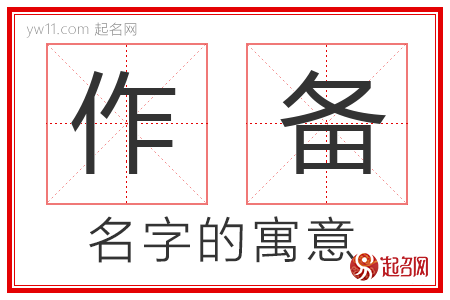 作备的名字含义