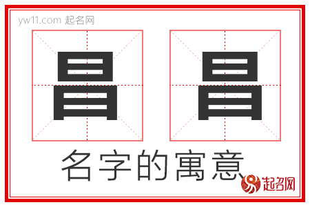 昌昌的名字寓意