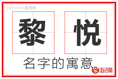 黎悦的名字解释