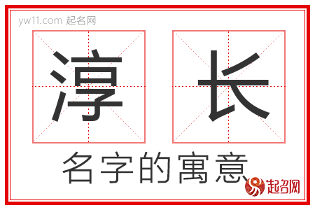 淳长的名字含义