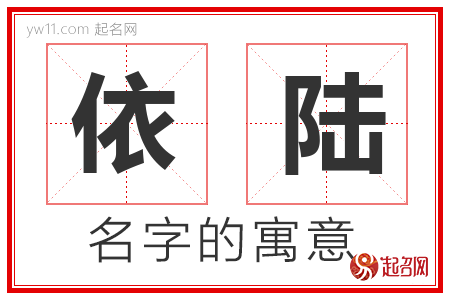 依陆的名字含义