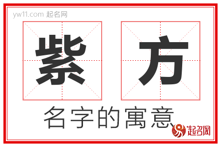 紫方的名字含义