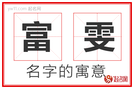 富雯的名字寓意