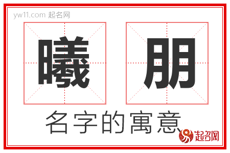 曦朋的名字含义