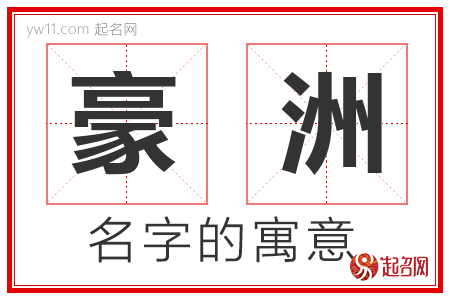 豪洲的名字含义