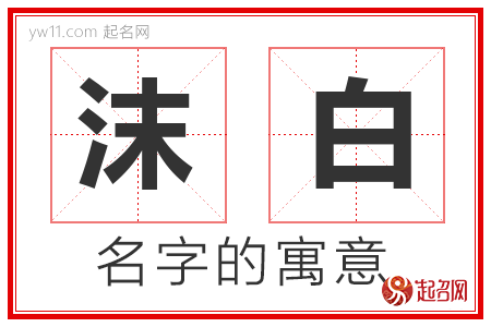 沫白的名字含义