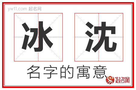 冰沈的名字含义