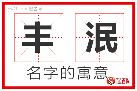 丰泯的名字含义