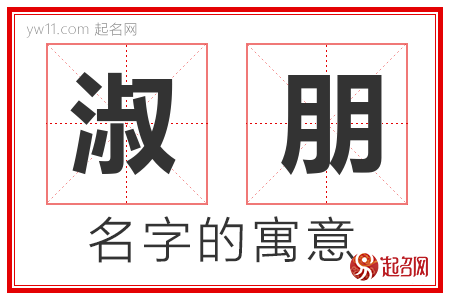 淑朋的名字含义