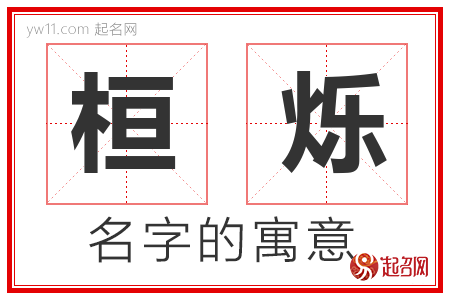 桓烁的名字含义