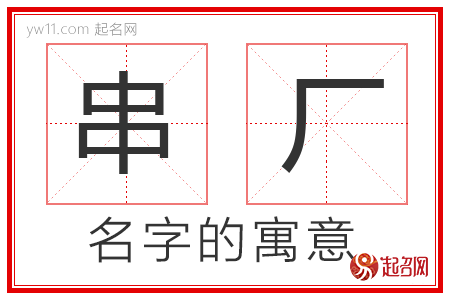 串厂的名字解释