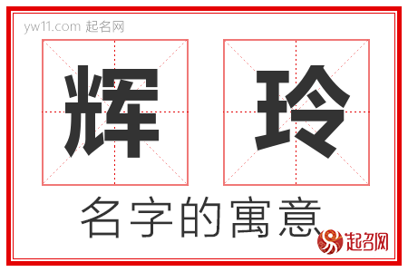 辉玲的名字含义