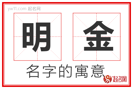 明金的名字含义