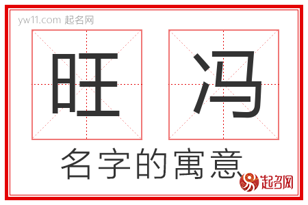 旺冯的名字寓意