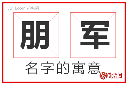 朋军的名字含义