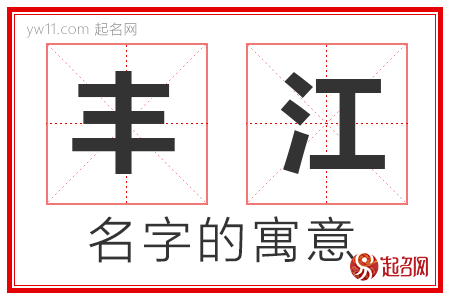 丰江的名字含义