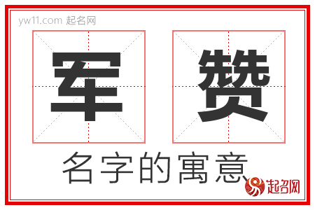 军赞的名字含义