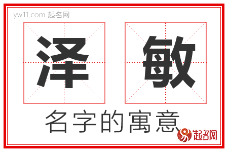 泽敏的名字含义