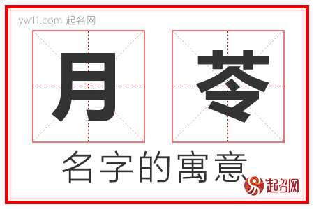 月苓的名字含义