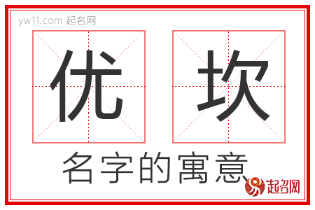 优坎的名字含义