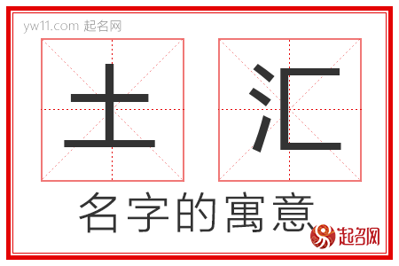 土汇的名字寓意