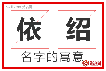 依绍的名字含义