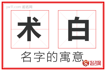 术白的名字含义